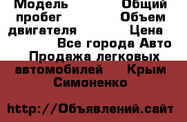  › Модель ­ 2 114 › Общий пробег ­ 82 000 › Объем двигателя ­ 1 600 › Цена ­ 140 000 - Все города Авто » Продажа легковых автомобилей   . Крым,Симоненко